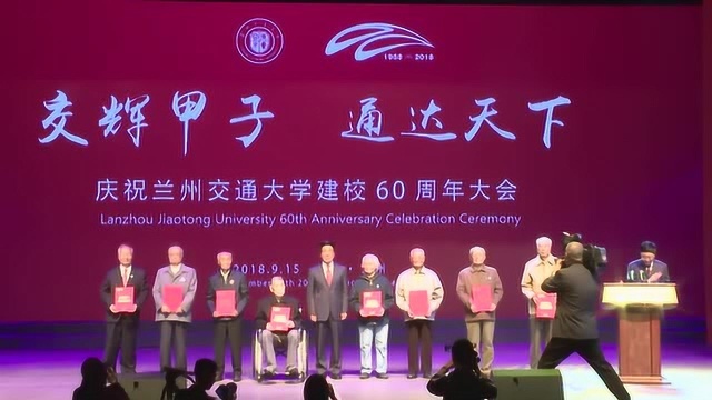 兰州交通大学60周年纪念大会精彩集锦