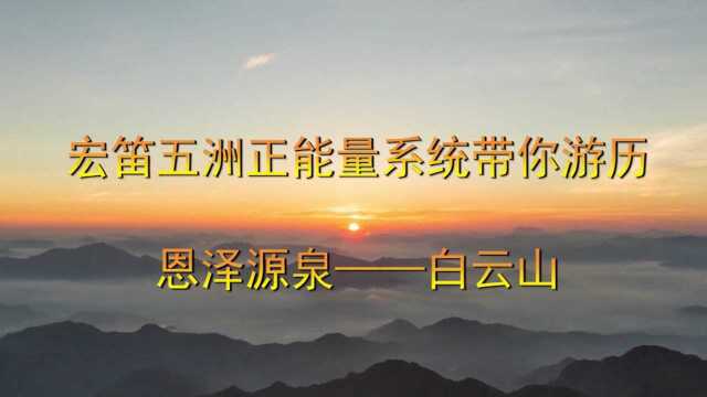 宏笛五洲正能量系统带你游历恩泽源泉——白云山