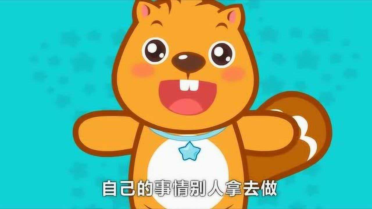 一首好听的儿歌,自己的事情自己做