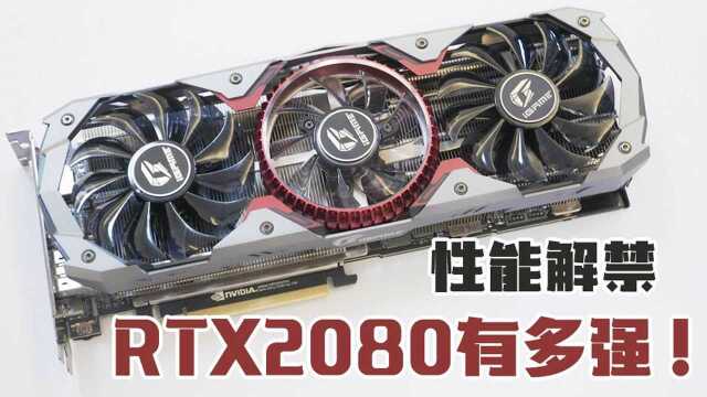 七彩虹 RTX2080 Advance OC 首发评测!很能超?欲与公版试比高!