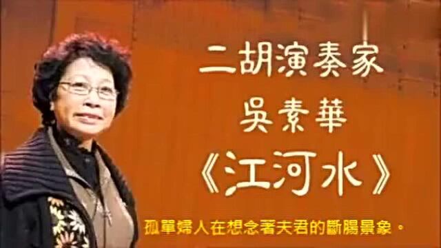 二胡经典之作《江河水》首演者二胡演奏家吴素华经典版本