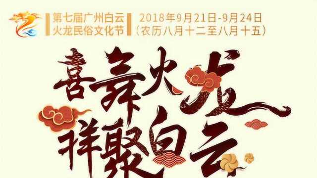 喜舞火龙 祥聚白云——第七届广州白云火龙民俗文化节