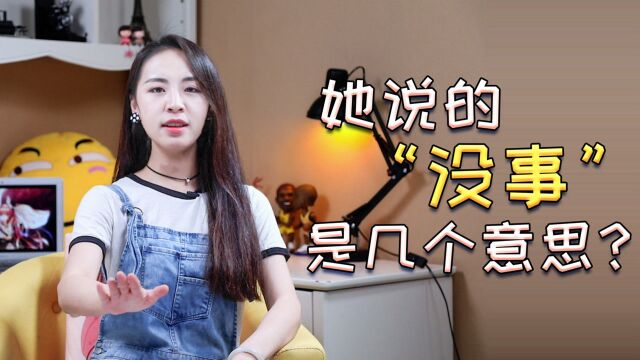 深度解析:女生说“没事”的各种含义,你懂了没?