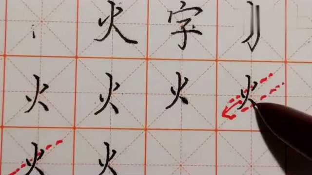 火字旁这偏旁怎么写?掌握着三点技巧,从练字小白变成 书写高手