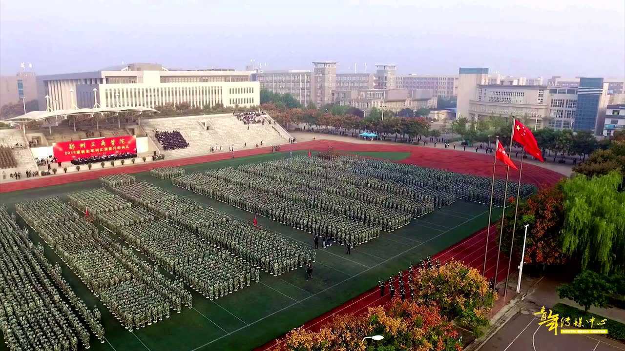 鄭州工商學院2018級新生軍訓匯演暨開學典禮