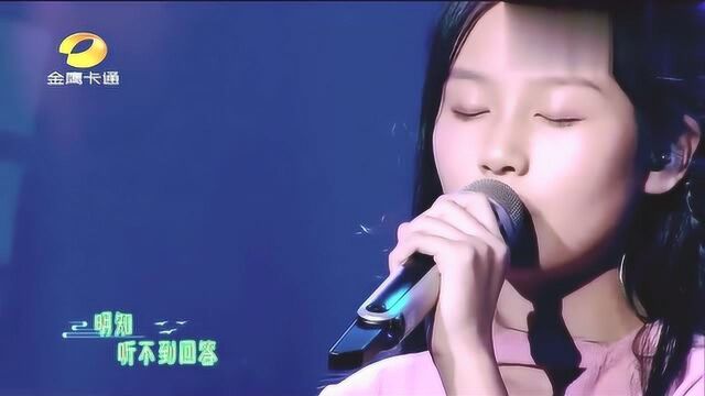 这首《无问》被小女孩演绎的太好了,值得一听