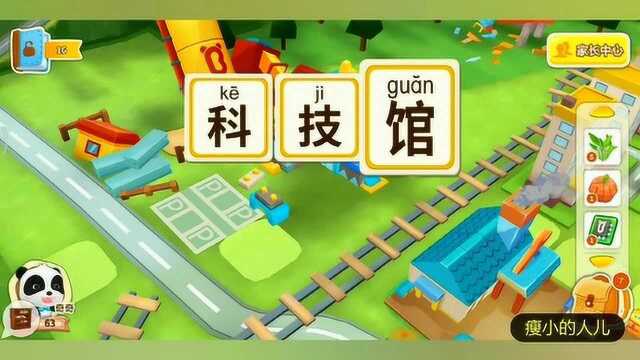 宝宝学汉字:小朋友们一起来建造科技馆吧