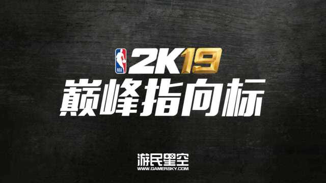 2k19巅峰指向标:成为NBA巨星必经之路 1