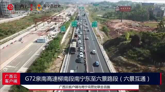 2018年国庆节南宁高速公路路况直播1