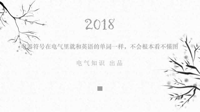 电器符号在电气里就和英语的单词一样,不会根本看不懂图