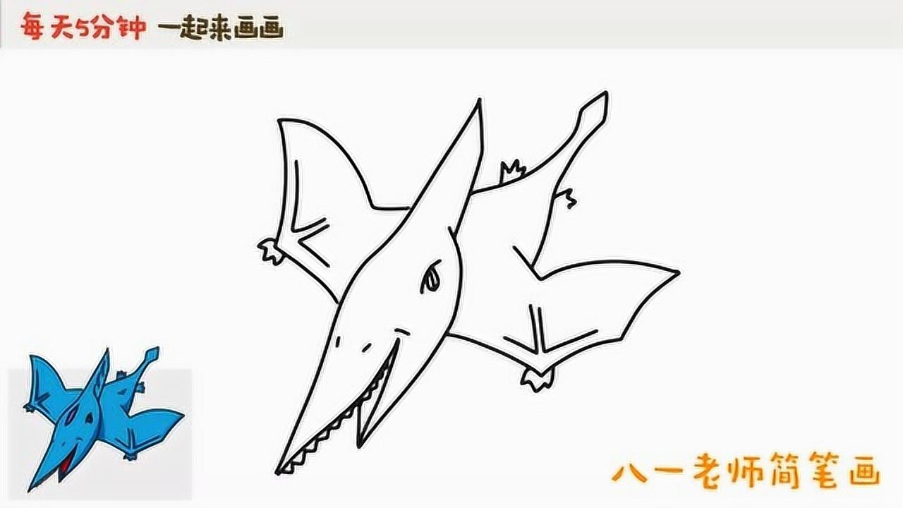 翼龙可以这样画,恐龙简笔画简单易学_腾讯视频