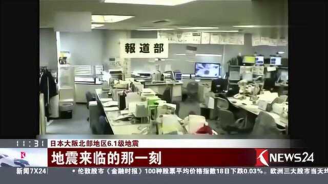 日本大阪北部地区6.1级地震 地震来临的那一刻