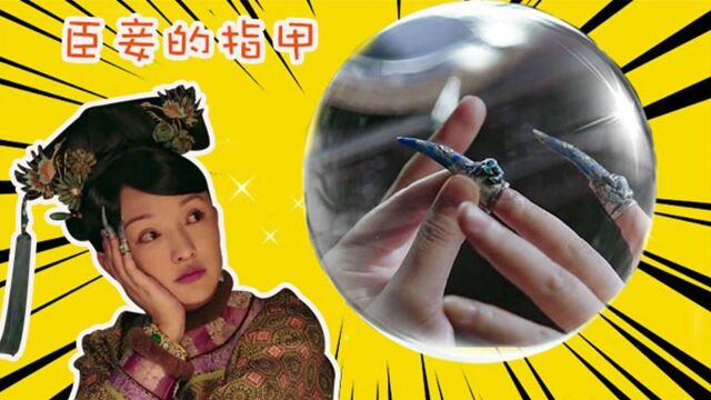 《如懿传》妃嫔都戴护甲套,历史上护甲套的起源与作用是什么?