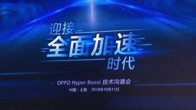 OPPO:专门解决国产流氓App!Hyper Boost加速引擎正式发布