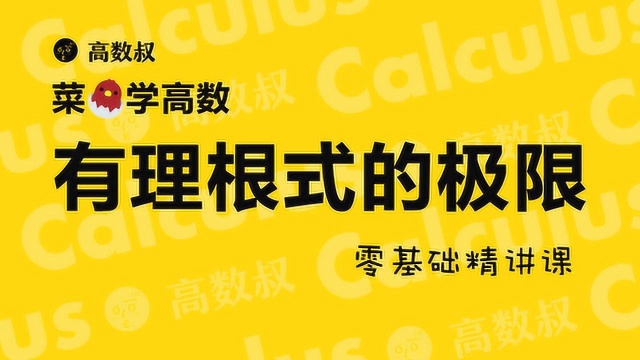 高数叔讲高数:有理根式的极限