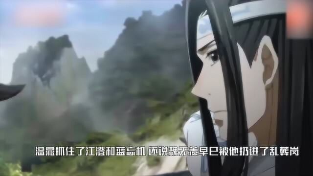 《魔道祖师》驱邪符是人血绘符 符的效用被人完全逆转用来招邪