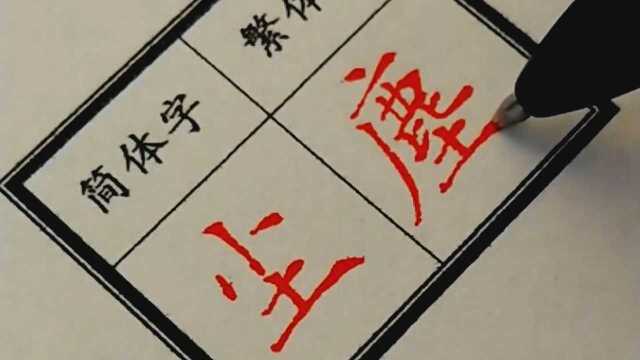 硬笔书法,教你写好中国字