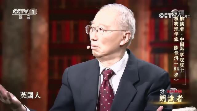 中国科学院院士、核物理学家陈佳洱朗读《我的信念》