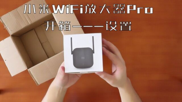 小米WiFi放大器pro开箱 设置