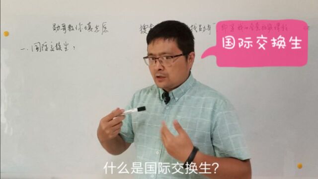 大学如何做好准备,申请公费国际交换生?