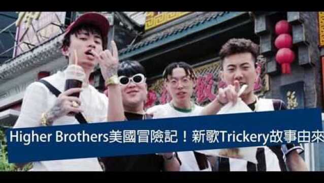 Higher Brothers美国之行,讲述新歌Trickery的故事由来