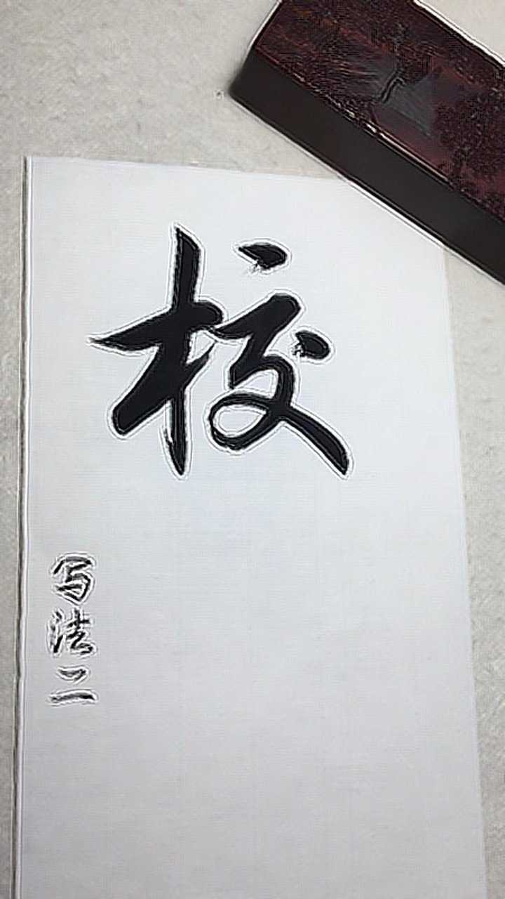 校,行楷的两种写法演示_高清1080P在线观看平台_腾讯视频