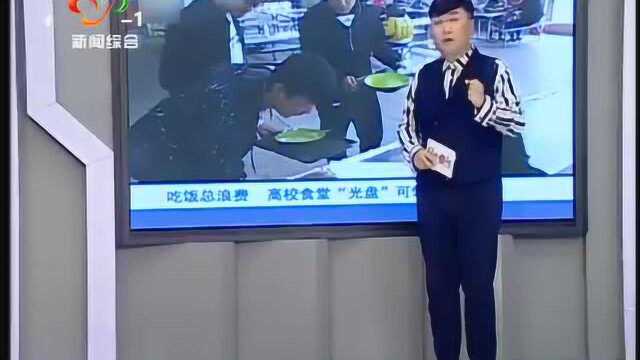 大学食堂出新招:“光盘”能领5元餐券