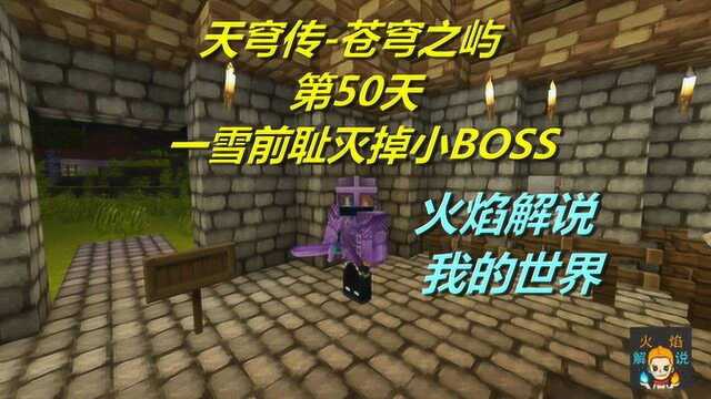 我的世界 火焰解说 天穹传苍穹之屿 第50天 一雪前耻灭掉小BOSS