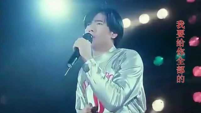 郭富城演唱的歌曲“我要给你全部的爱”:七十年代经典