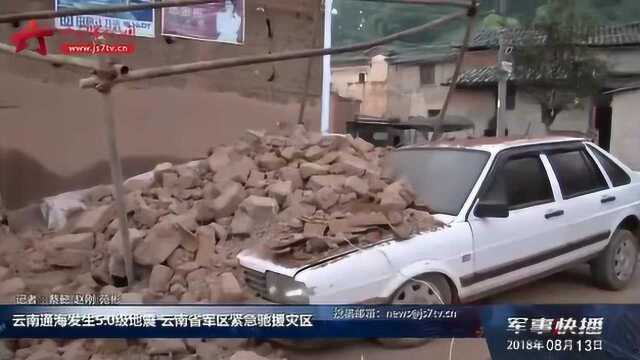 通海发生5.0级地震 云南省军区紧急驰援灾区