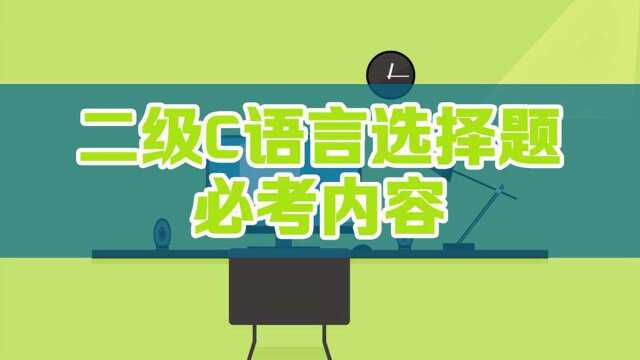 计算机二级C语言这个内容考2到3个选择题