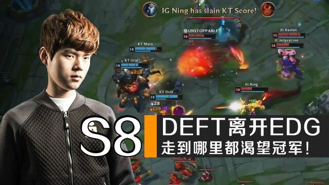 S8选手历程:呆萌羊驼!渴望冠军的Deft!