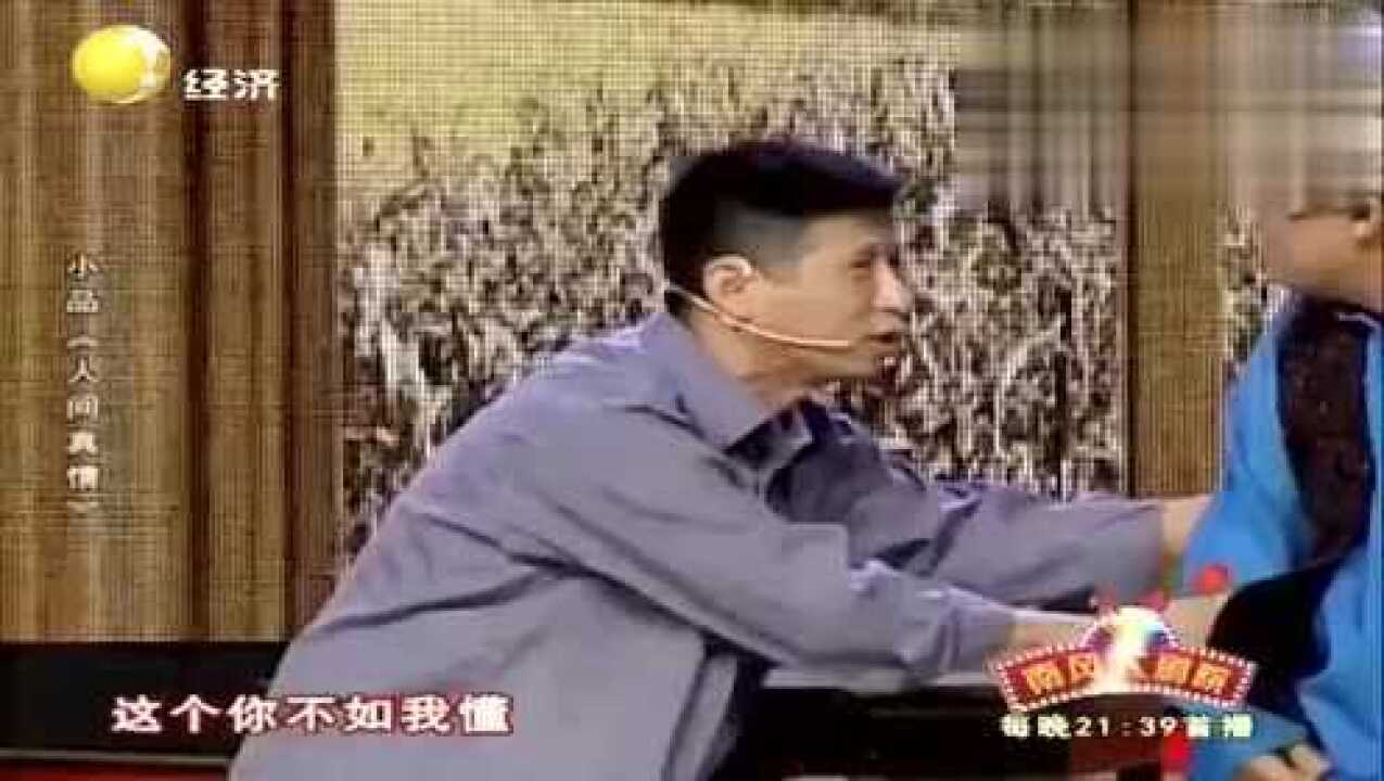 魏三爆笑小品《人间真情》，逗你乐翻天了_高清1080P在线观看平台_腾讯视频