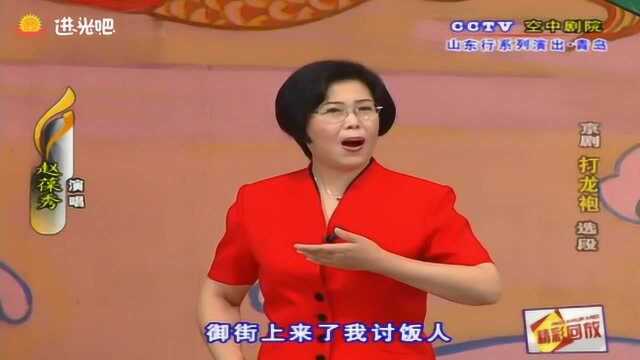 赵葆秀演唱京剧《打龙袍》选段,龙车凤辇出皇城!