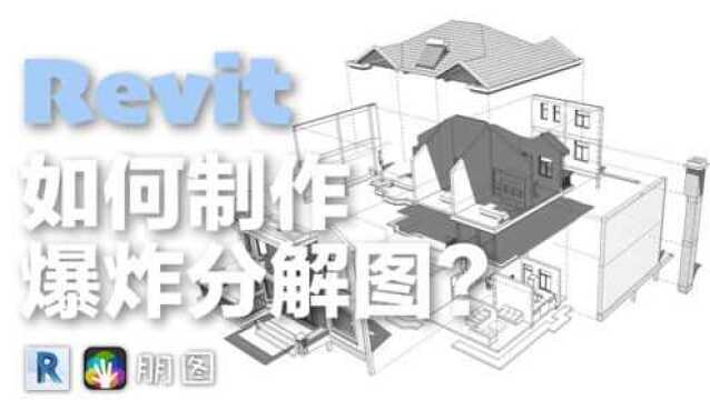 Revit2019如何制作爆炸分解立体视图?