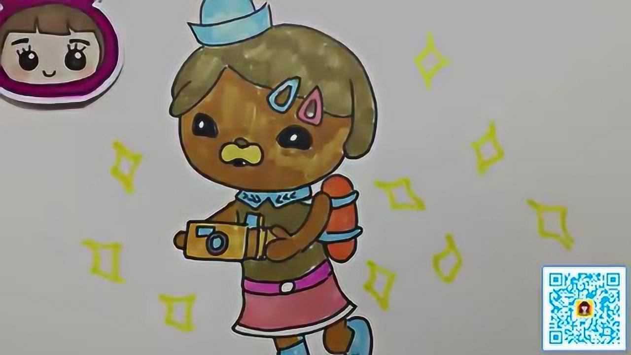 可乐姐姐学画画 海底小纵队达西西