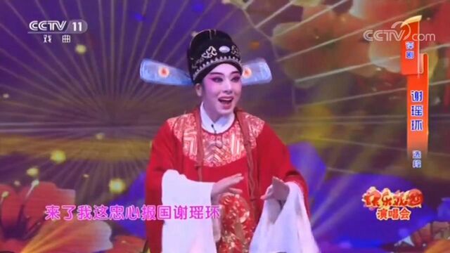 评剧《谢瑶环》选段,表演:沈阳评剧院孙明月