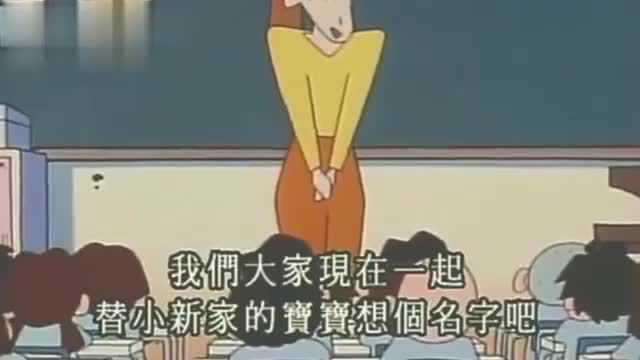 蜡笔小新幼稚园同学给小葵起名!起了一个超长超难记的名字