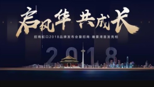 招商蛇口2018品牌发布盛典