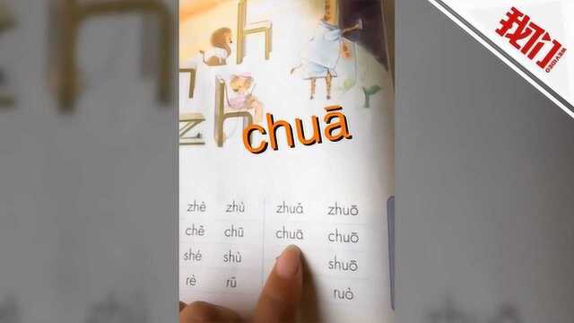 chu䁦˜碌€么鬼? 温主编回应教材拼音“出错”:有这个字