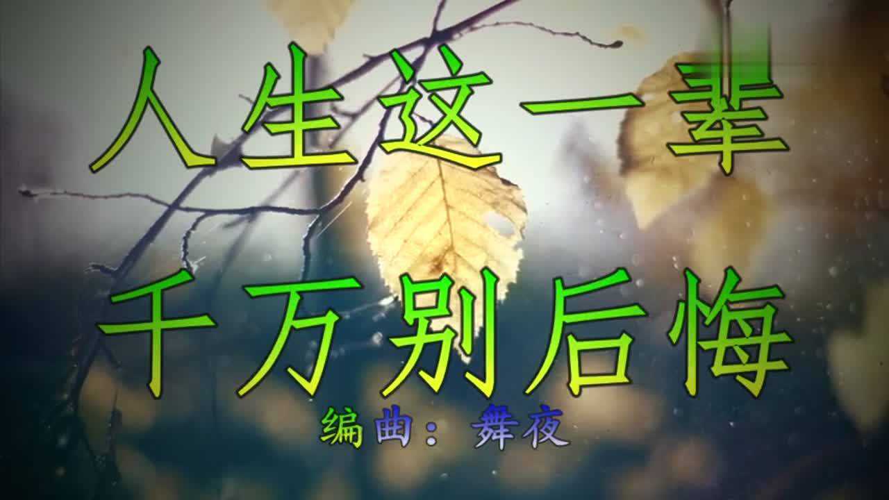 亲爱的你好一首歌一辈子要听要爱一辈子千万别后悔