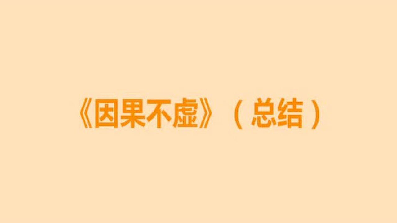 因果不虚总结二_高清1080P在线观看平台_腾讯视频