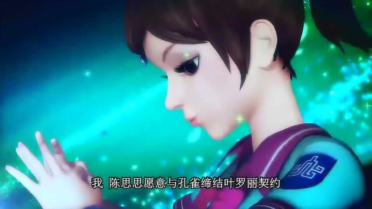 精灵梦叶罗丽 陈思思与孔雀缔结叶罗丽契约