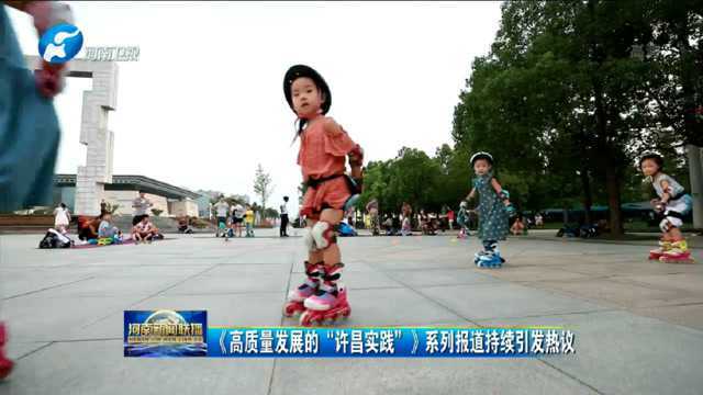 《高质量发展的“许昌实践”》系列报道持续引发热议