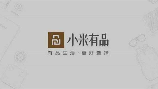 泄露个人隐私!小米有品:供应商内部漏洞,已报警!