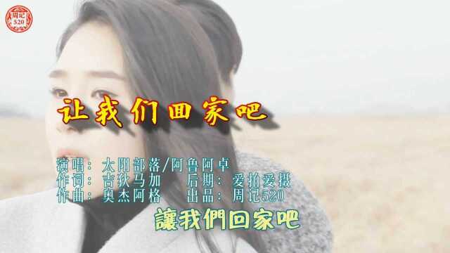 天籁之音一首对唱歌曲《让我们回家吧》旋律动听舞曲版