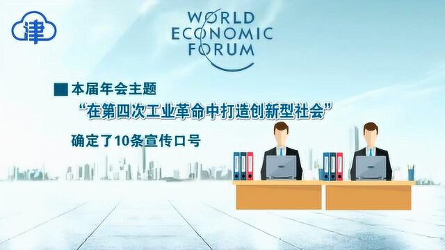 津云微视 定了!2018天津夏季达沃斯论坛10条宣传口号了解一下