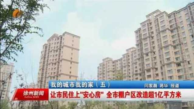 我的城市我的家:让市民住上“安心房”徐州市棚户区改造超1亿平方米