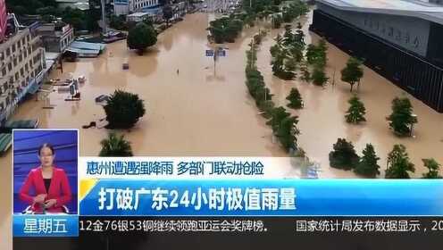 惠州遭遇强降雨 部分地区交通中断 积水深度高达2米