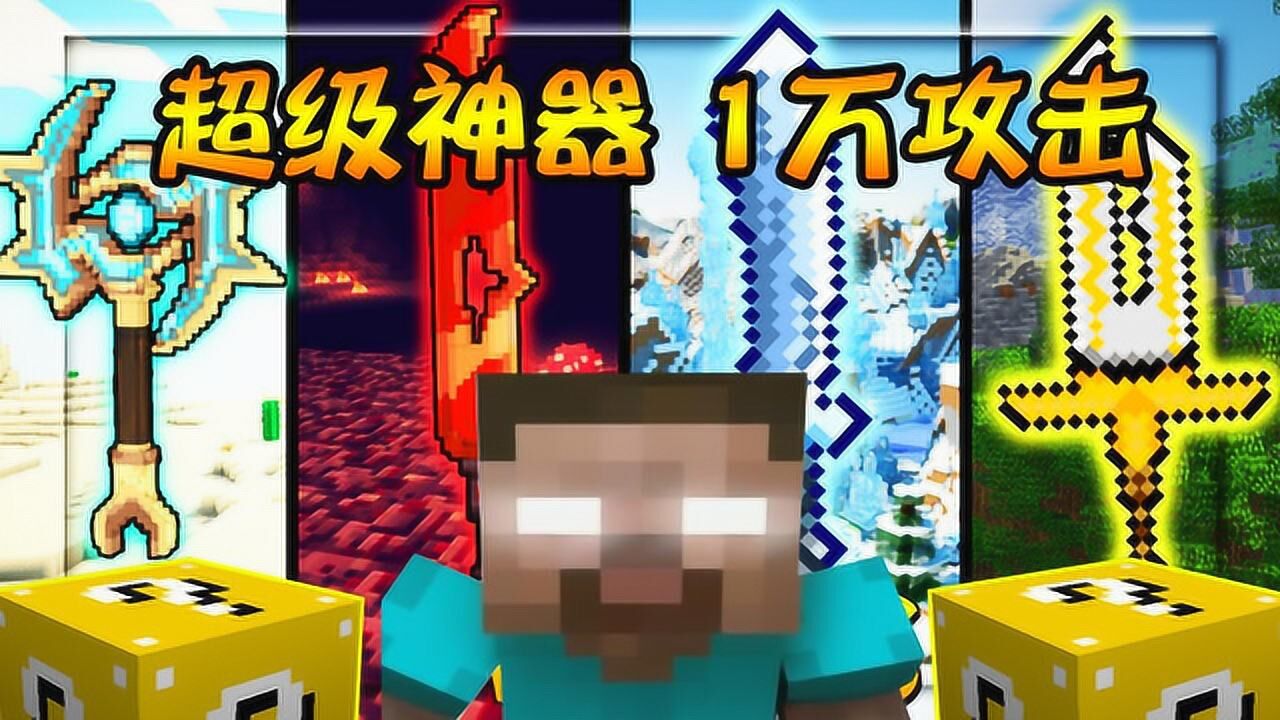我的世界丨集齐五大神剑就能召唤神龙许愿!诸神黄昏幸运方块_高清1080P在线观看平台_腾讯视频